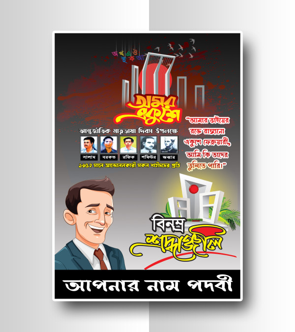 21 February Poster Design | ২১ ফেব্রুয়ারি পোস্টার ডিজাইন গ্রাফিক্স ডিজাইন ফাইল