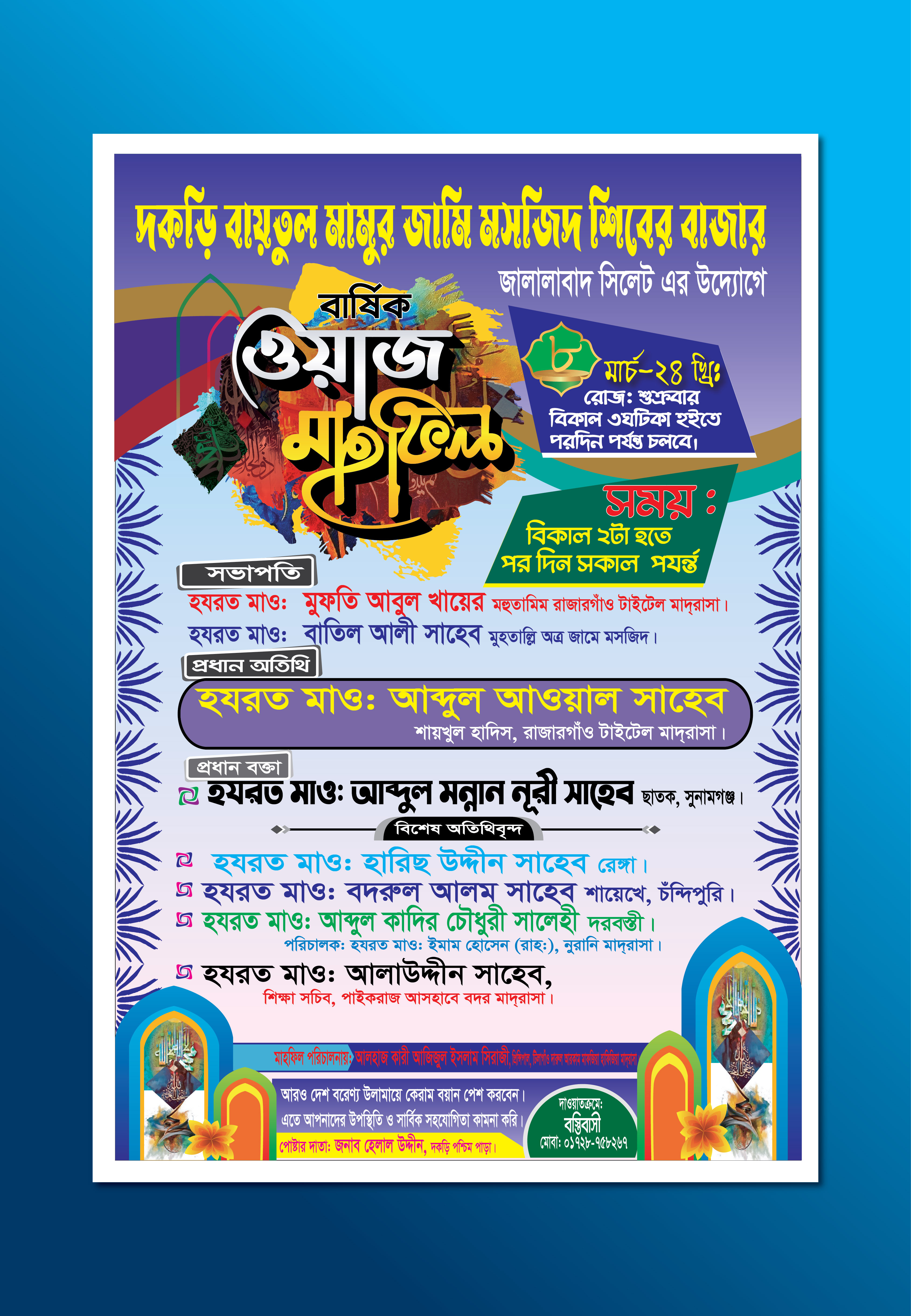 ওয়াজ মাহফিলের পোষ্টার ডিজাইন