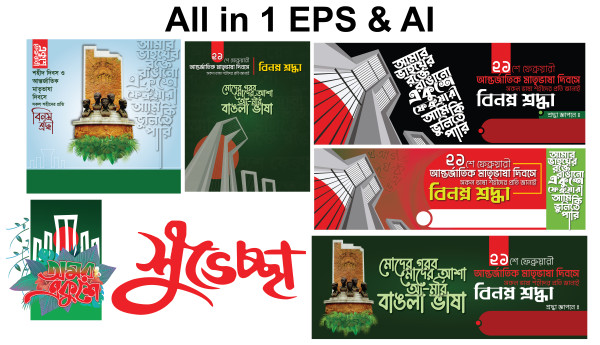 21 ফেব্রুয়ারি ব্যানার ডিজাইন প্যাকেজ গ্রাফিক্স ডিজাইন ফাইল