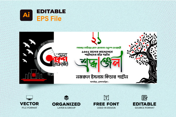 ২১শে ফেব্রুয়ারি শ্রদ্ধাঞ্জলী ব্যানার ডিজাইনFebruary Banner গ্রাফিক্স ডিজাইন ফাইল