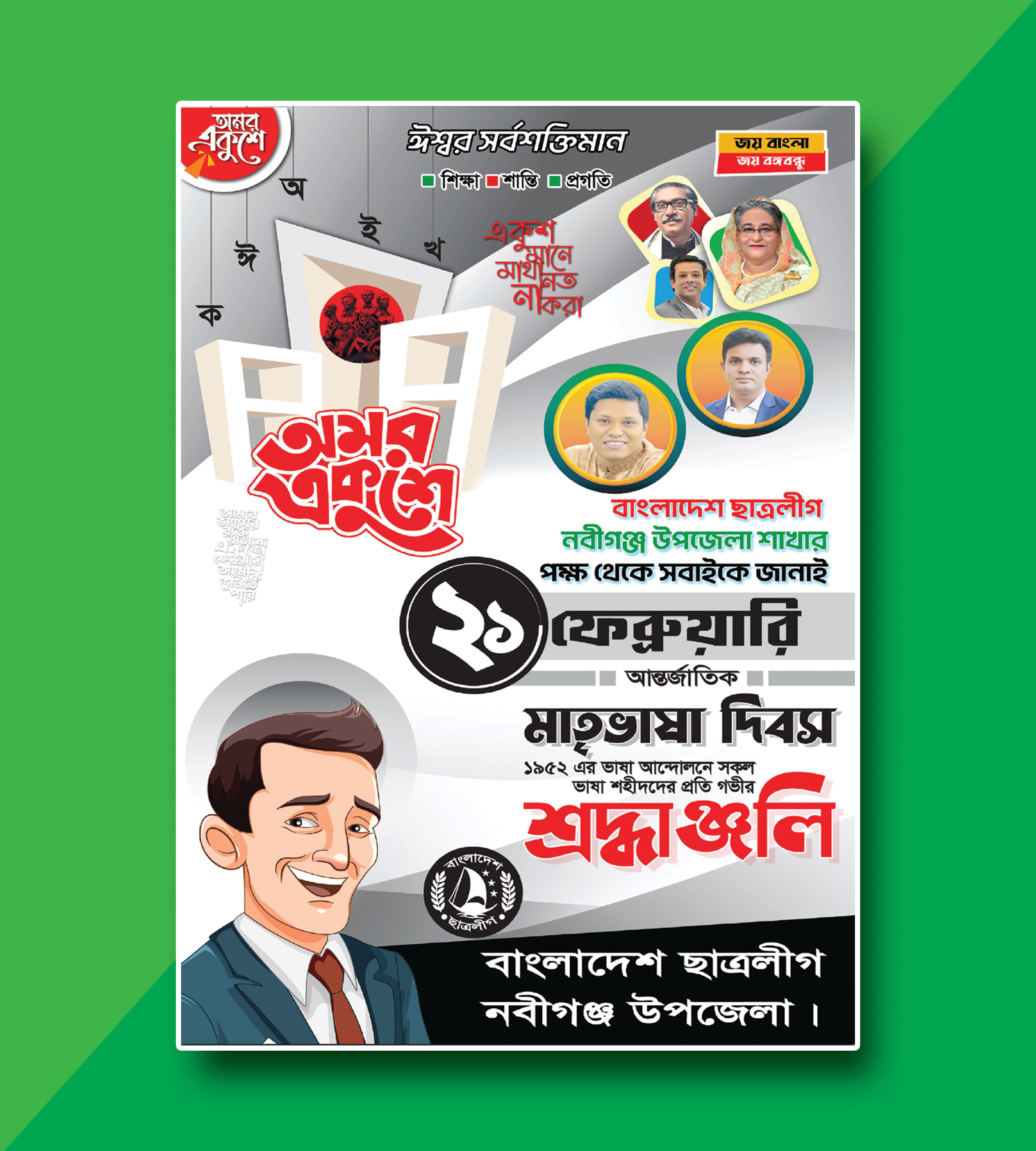 ২১শে ফেব্রুয়ারি আন্তর্জাতিক মাতৃভাষা দিবস পোস্টার ডিজাইন