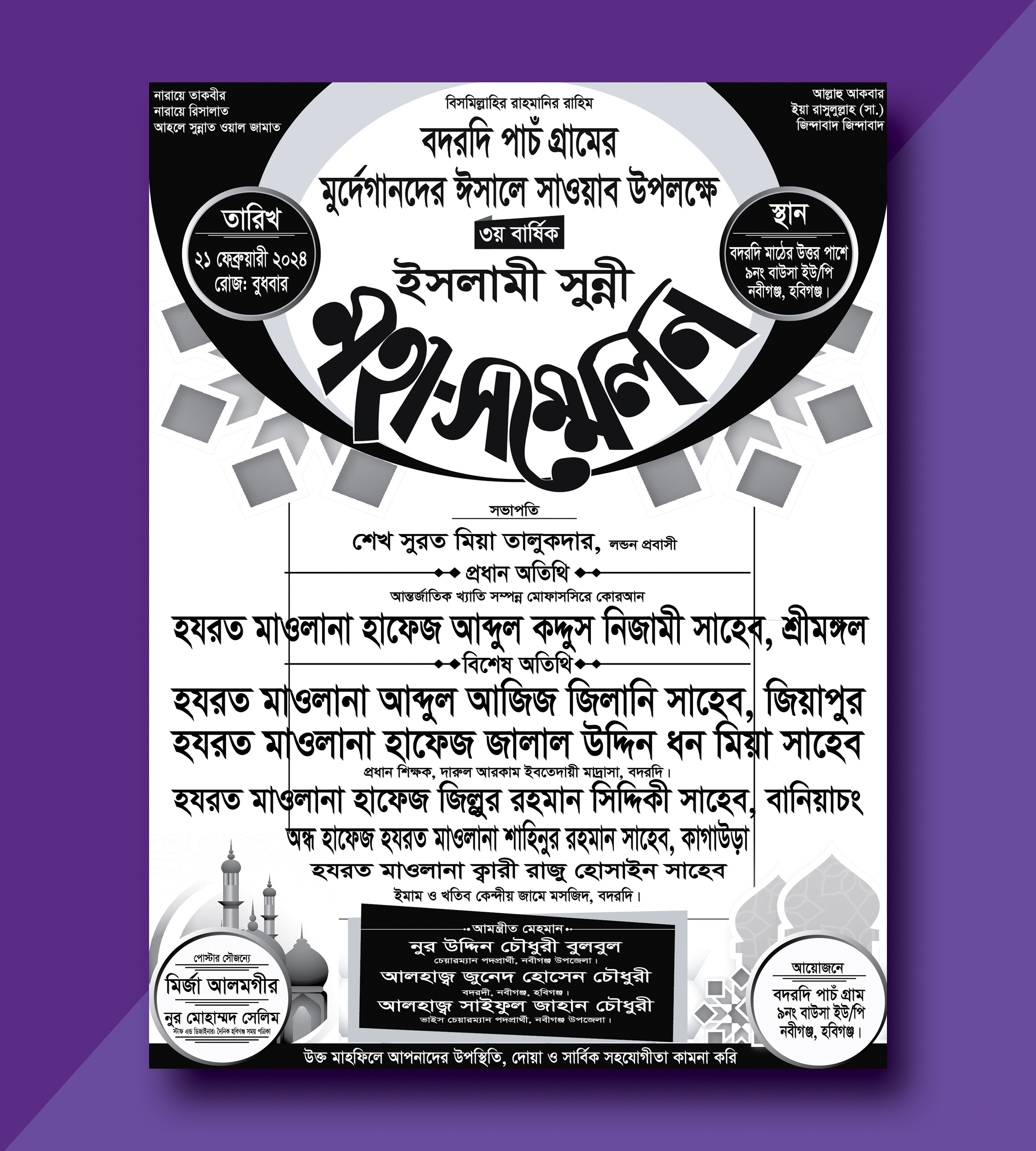 সাদা কালো ওয়াজ মাহফিল পোস্টার ডিজাইন