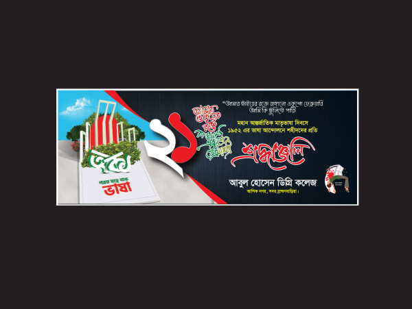 21 February Banner গ্রাফিক্স ডিজাইন ফাইল