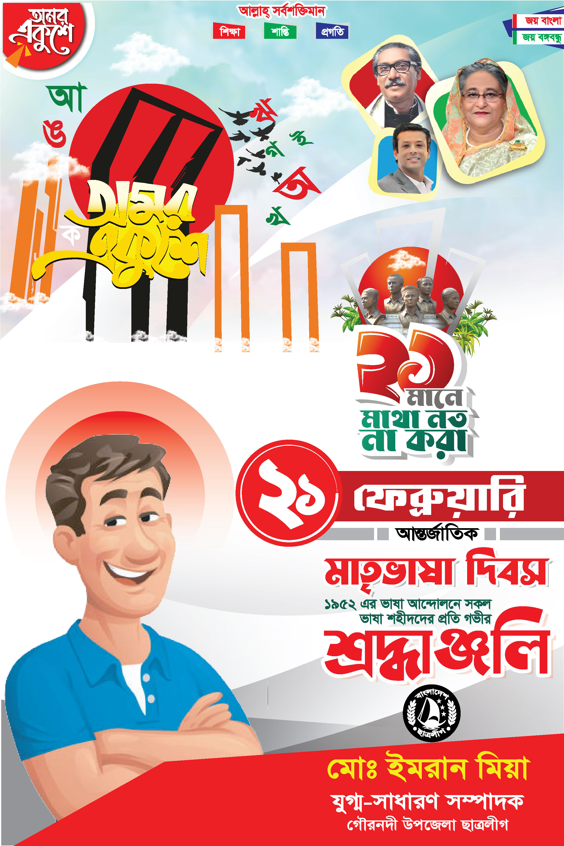 ২১শে ফেব্রুয়ারি মাতৃভাষা দিবস পোস্টার/ফেস্টুন ডিজাইন