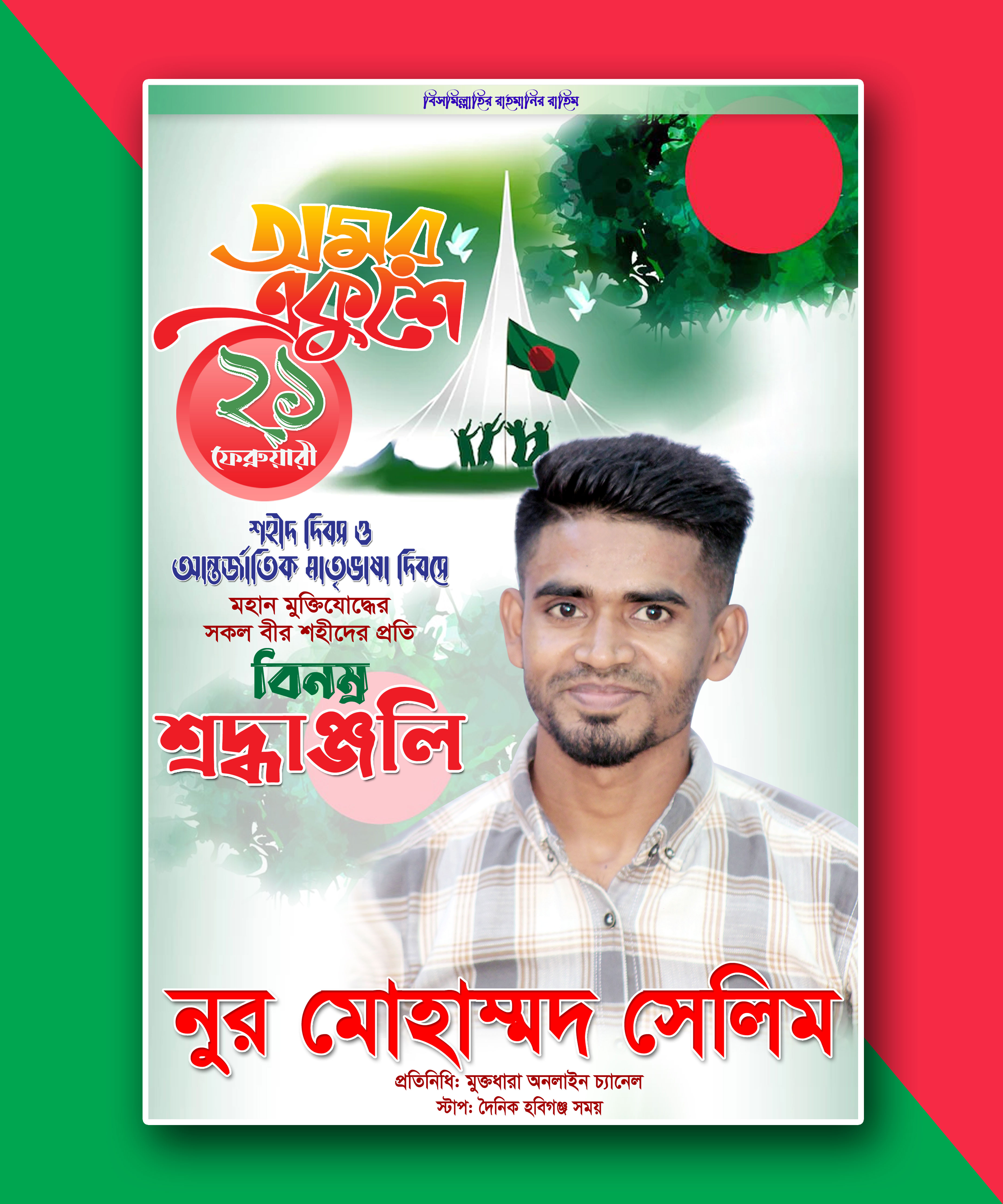 21 ফেব্রুয়ারি ফেস্টুন ডিজাইন || 21 February Festoon Design