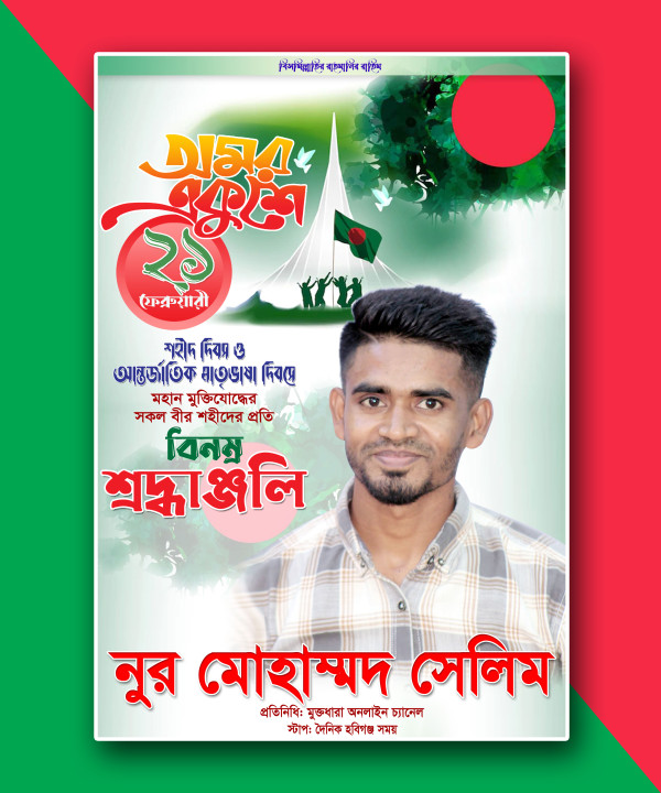 21 ফেব্রুয়ারি ফেস্টুন ডিজাইন || 21 February Festoon Design গ্রাফিক্স ডিজাইন ফাইল