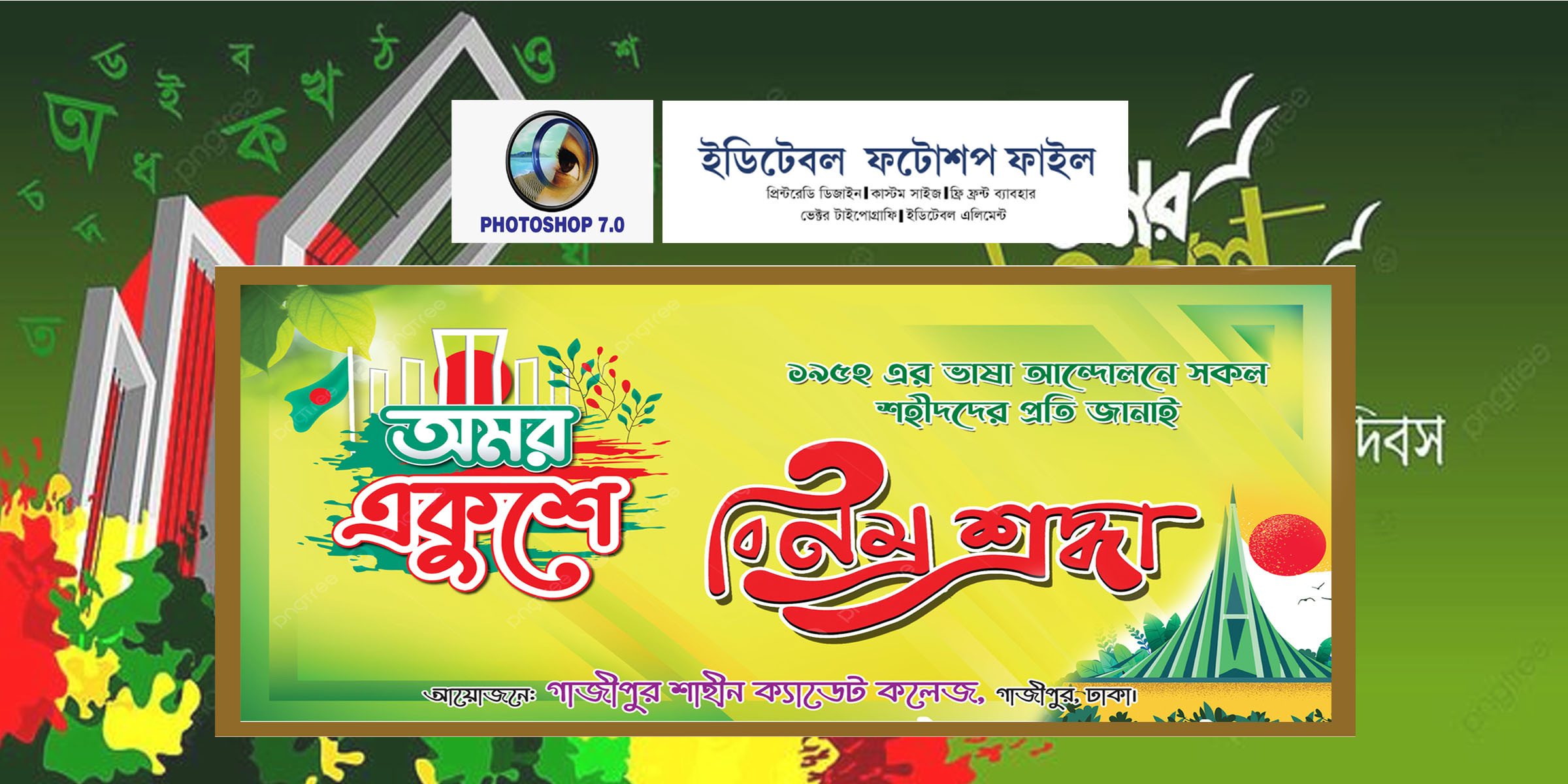 21 ফেব্রুয়ারি ব্যানার ডিজাইন 21 February Banner Design