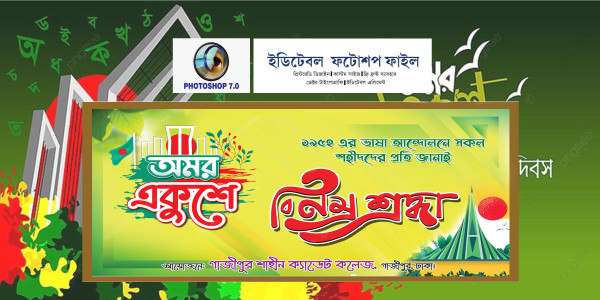 21 ফেব্রুয়ারি ব্যানার ডিজাইন 21 February Banner Design গ্রাফিক্স ডিজাইন ফাইল