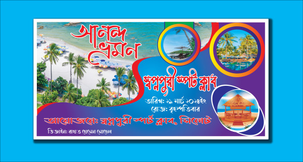 আনন্দ ভ্রমন ব্যানার ডিজাইন || Travel Banner Design গ্রাফিক্স ডিজাইন ফাইল
