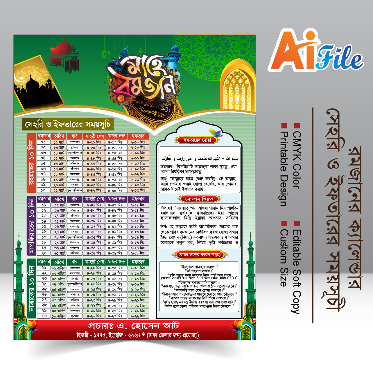 সাহরী ও ইফতারের সময়সূচি ২০২৪ইং Sehri Iftar schedule 2024