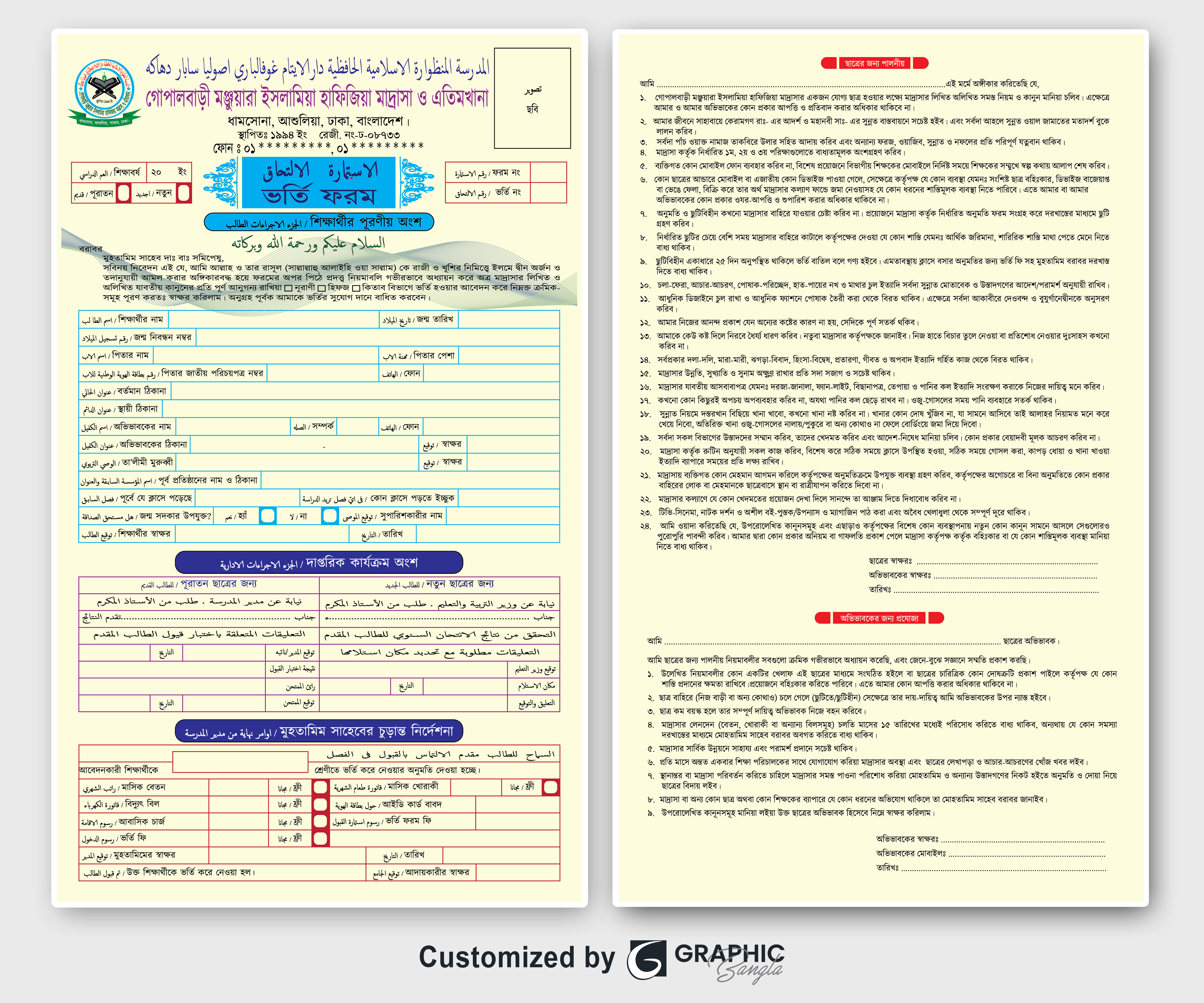মাদ্রাসার আরবী ও বাংলা ভর্তি ফরম Madrasah admission form