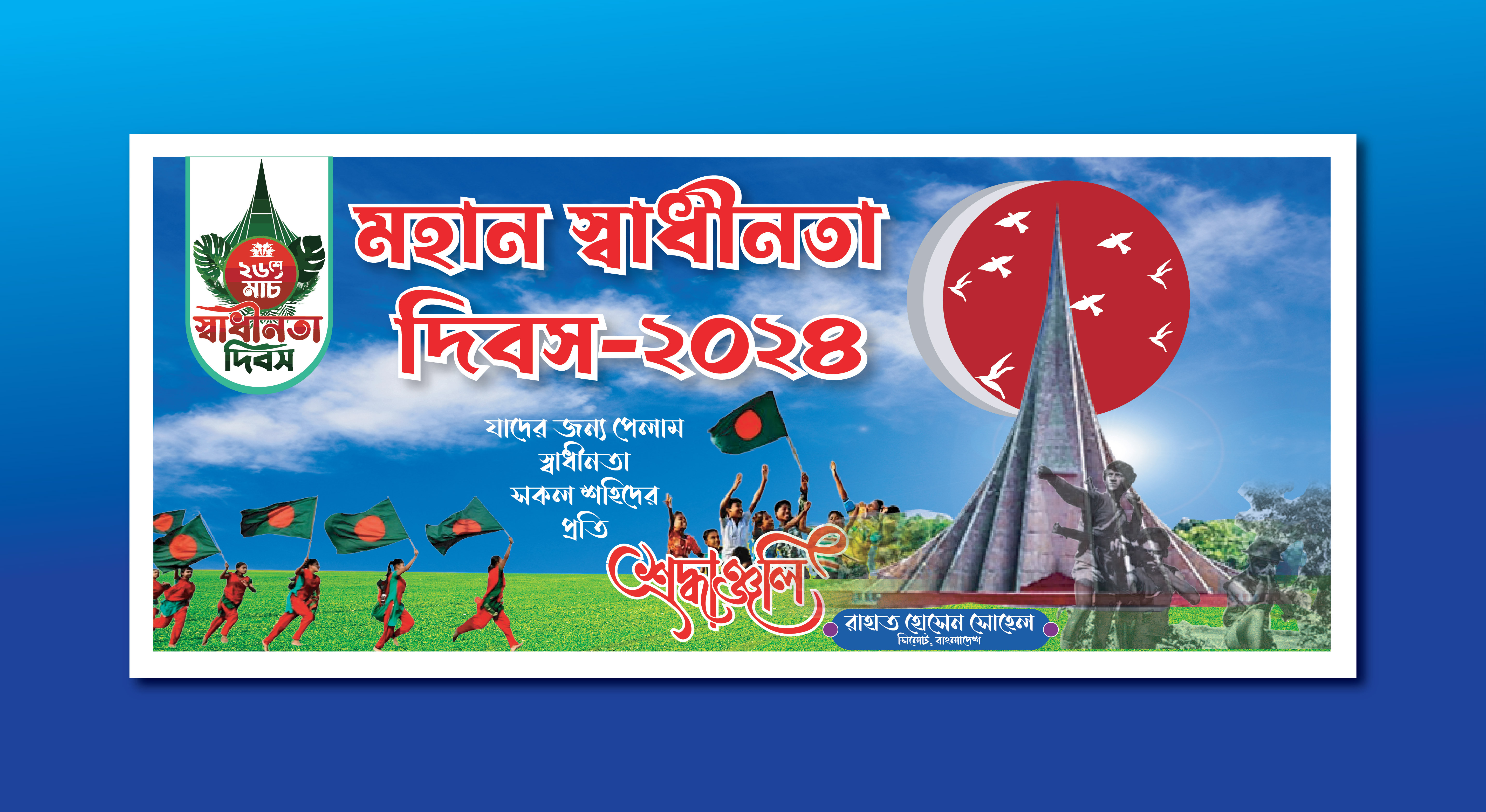 26 শে মার্চ স্বাধীনতা দিবস ব্যানার || 26 March Banner Design