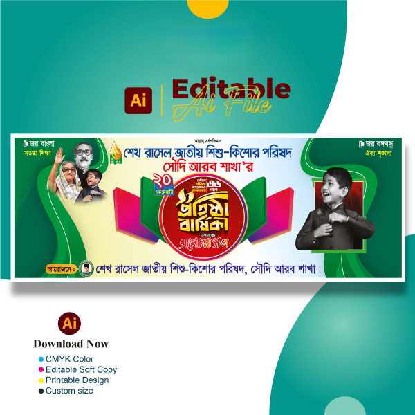 প্রতিষ্ঠা বার্ষিকী ব্যানার ডিজাইন Protistha Barshiki Banner গ্রাফিক্স ডিজাইন ফাইল