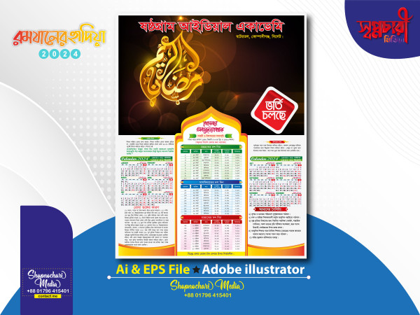 স্কুলের রমজান ক্যালেন্ডার ডিজাইন Ramjan Calendar 2024 গ্রাফিক্স ডিজাইন ফাইল