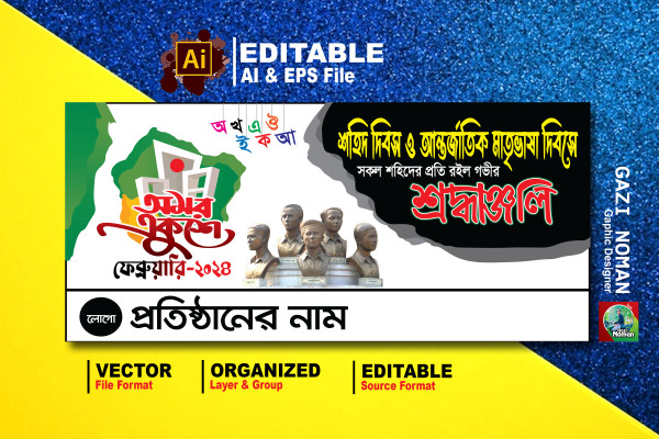 Omor Ekushe February Banner Design গ্রাফিক্স ডিজাইন ফাইল