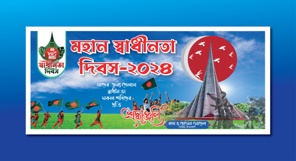 26 শে মার্চ স্বাধীনতা দিবস ব্যানার || 26 March Banner Design গ্রাফিক্স ডিজাইন ফাইল