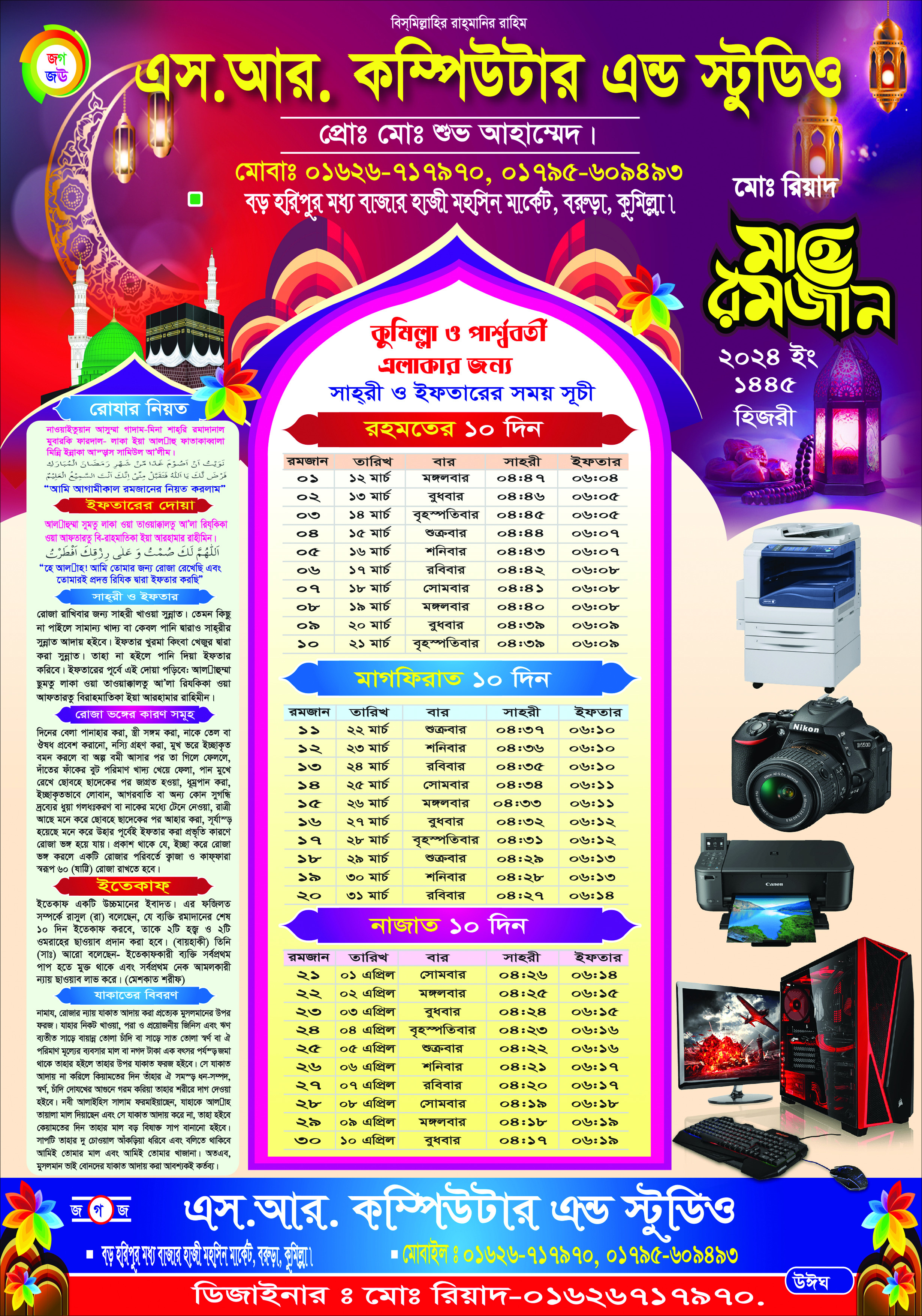 মাহে রমজানের সময় সূচি ক্যালেন্ডার ডিজাইন