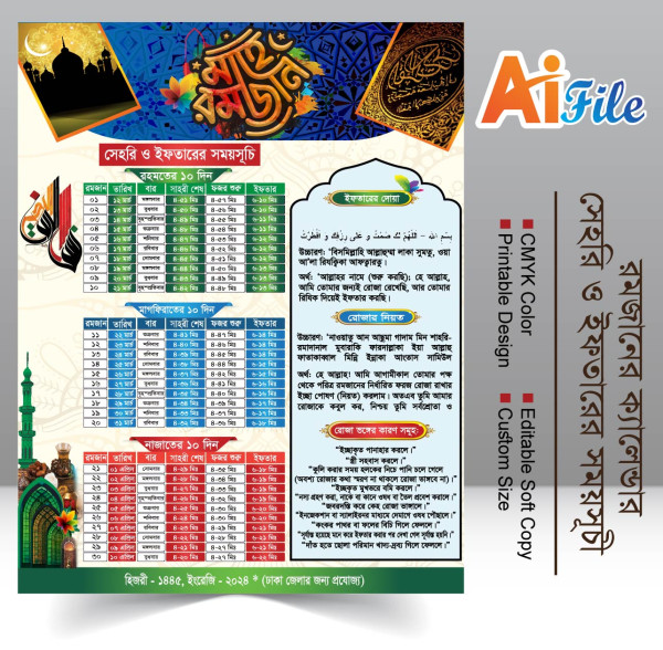 সেহরি ও ইফতারের সময়সূচি ২০২৪ইং Sehri Iftar schedule 2024 গ্রাফিক্স ডিজাইন ফাইল