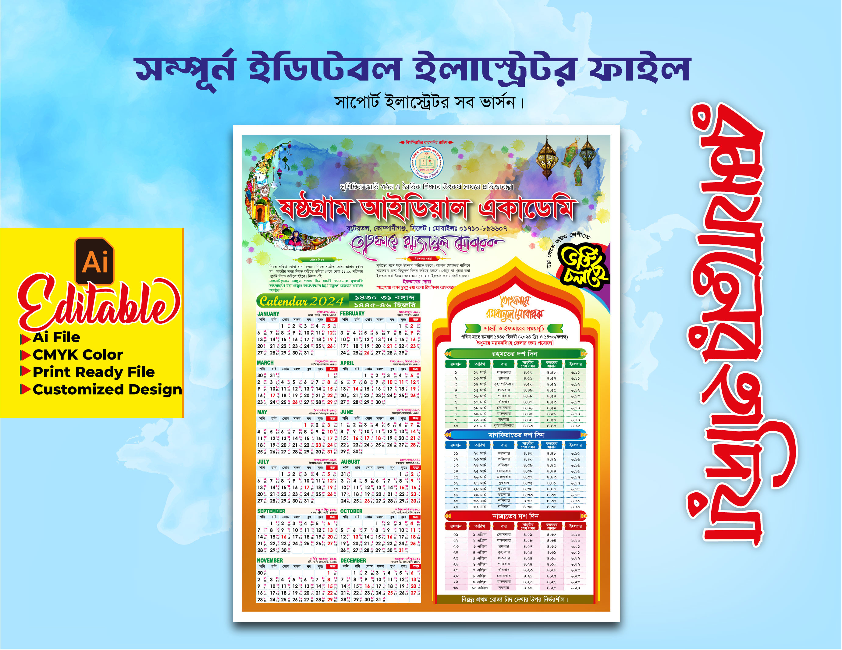 মাহে রমজান স্কুলের ক্যালেন্ডার Schooler Ramadan Calendar