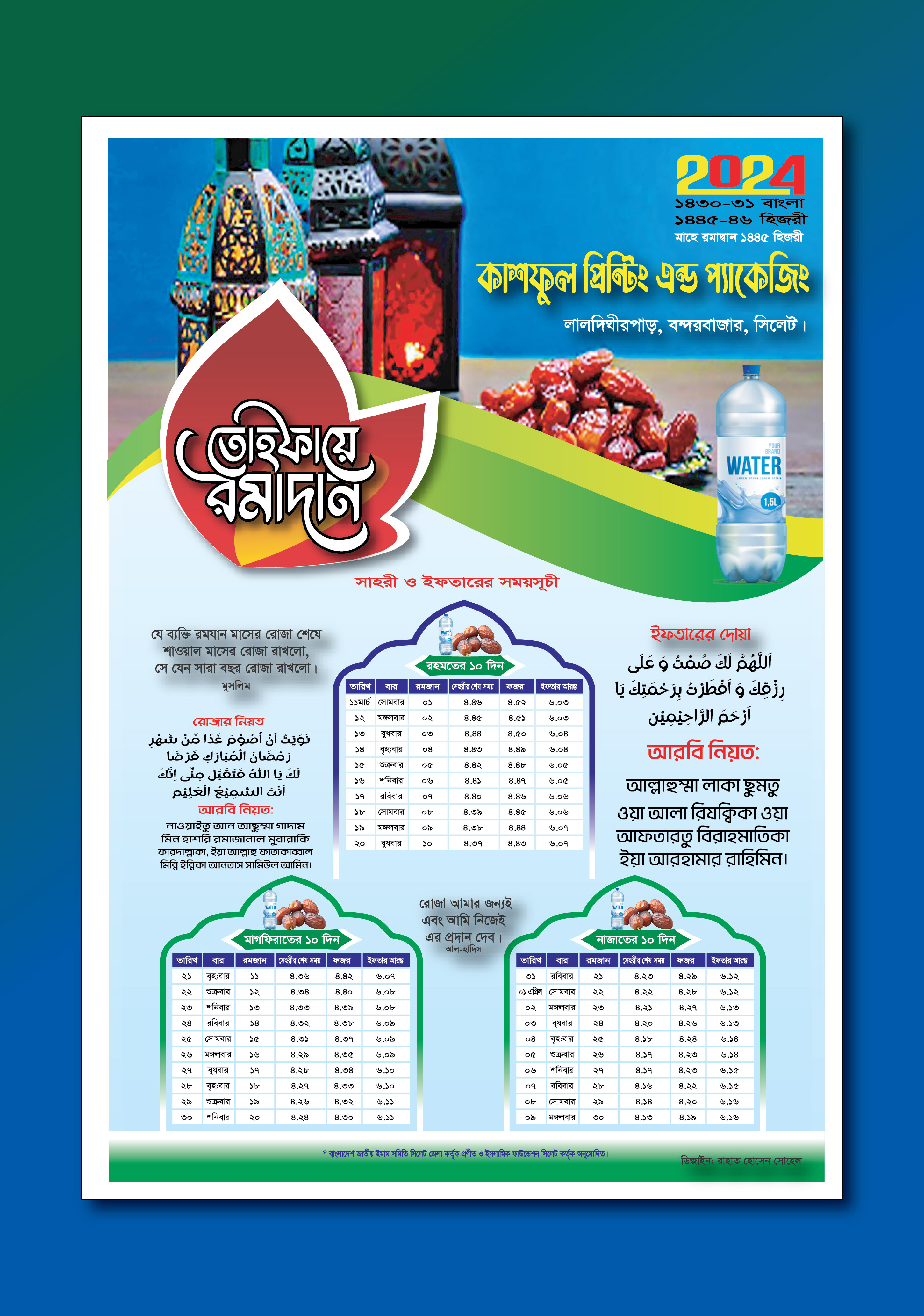 রমজানের ক্যালেন্ডার-2024