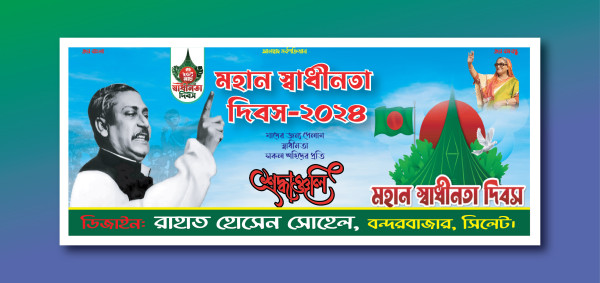 26 শে মার্চ, স্বাধীনতা দিবস ব্যানার 26 March Banner Design গ্রাফিক্স ডিজাইন ফাইল