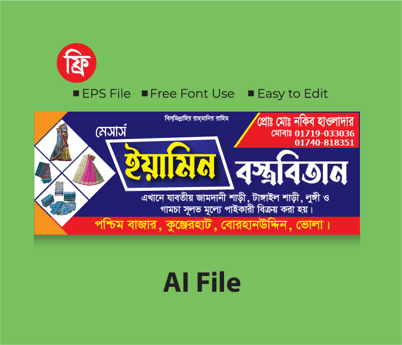 গার্মেন্টস দোকানের ব্যানার ডিজাইন Garment shop banner design