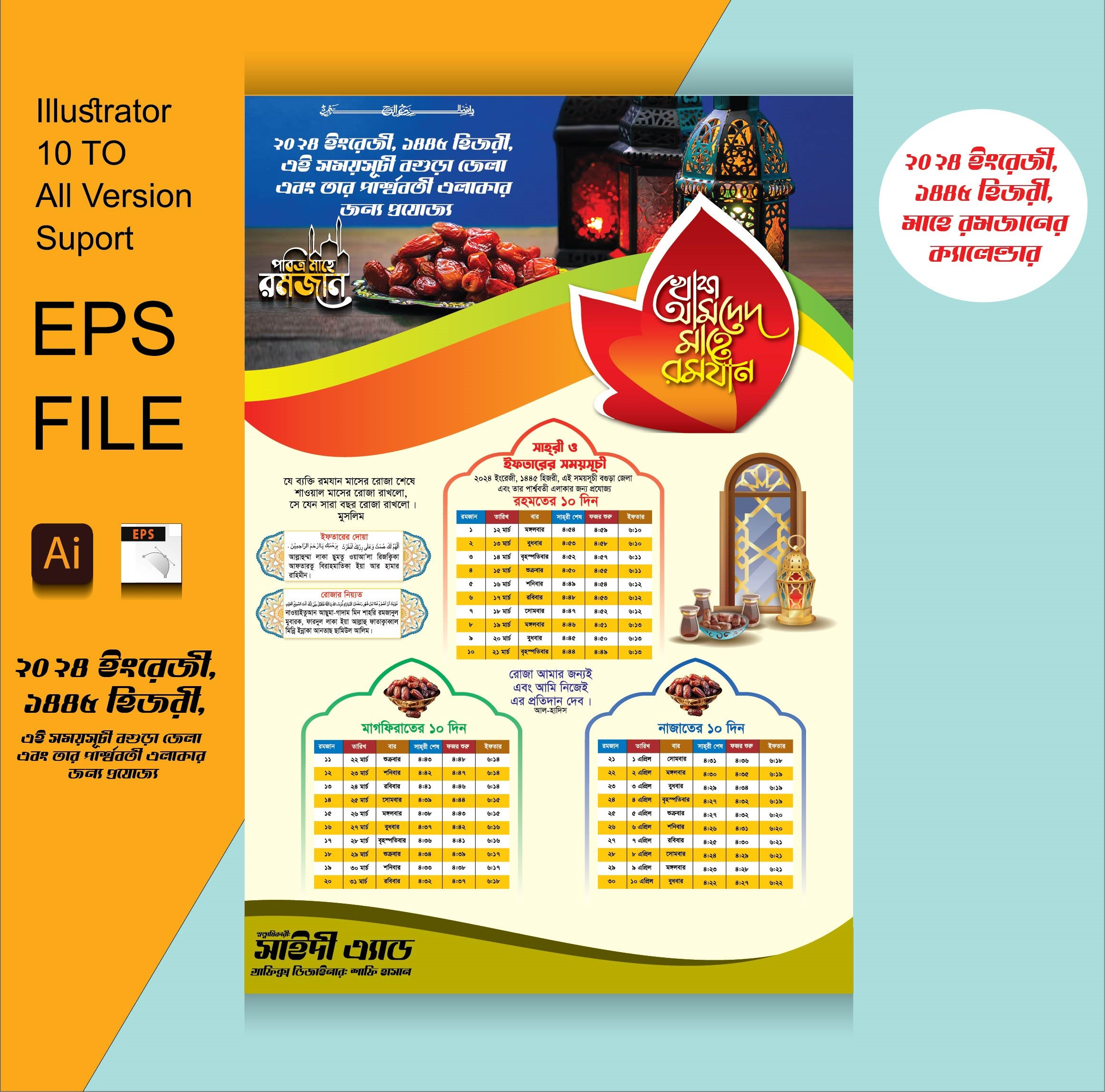পবিত্র মাহে রমজান ক্যালেন্ডার 2024 ইং