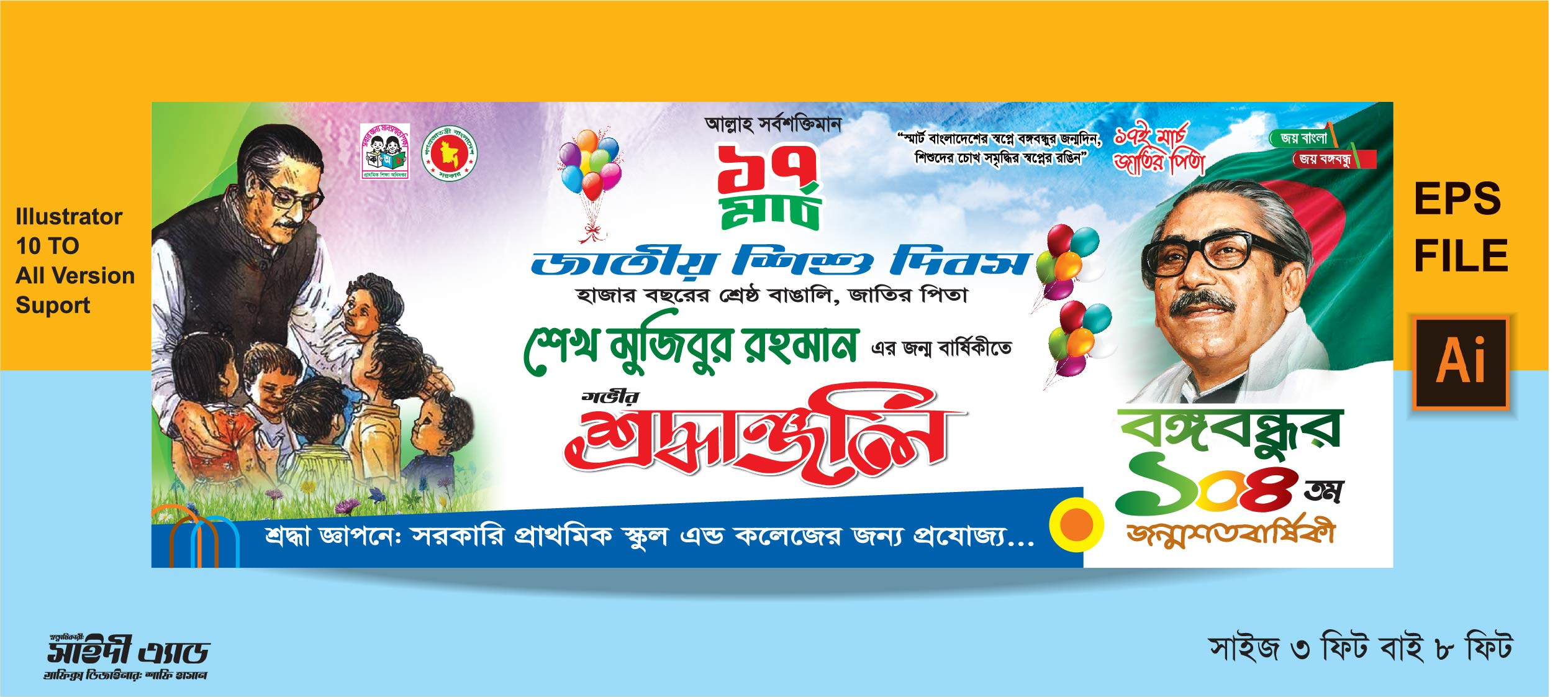 ১৭মার্চ জাতীয় শিশু দিবসও শেখ মুজিবুর রহমানের জন্মদিন ব্যানার