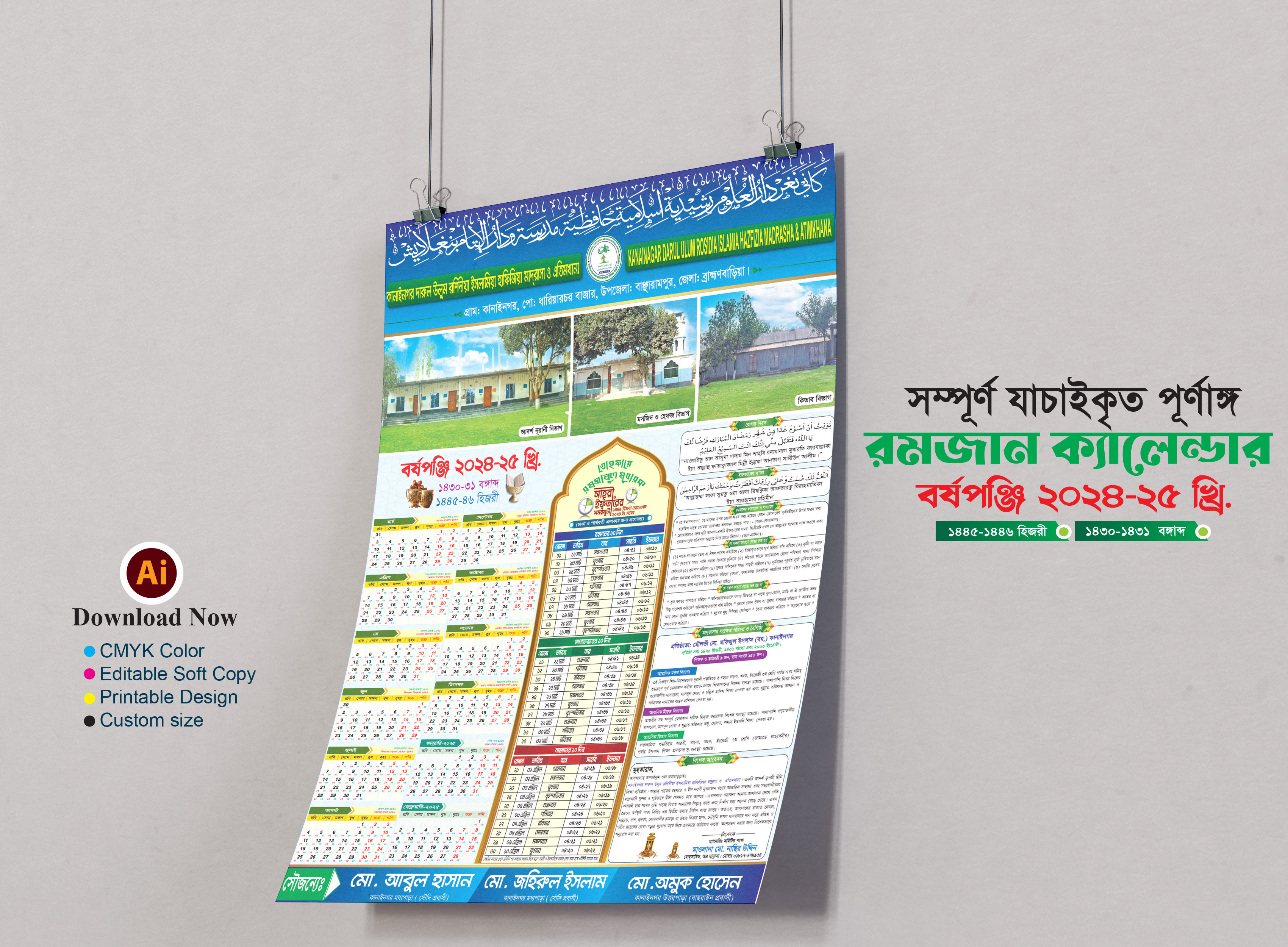 মাহে রমজান মাদ্রাসার ক্যালেন্ডার ২০২৪-২৫