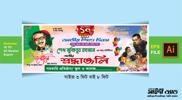 ১৭ মার্চ জাতীয় শিশু দিবস ব্যানার ডিজাইন || 17 March Banner গ্রাফিক্স ডিজাইন ফাইল