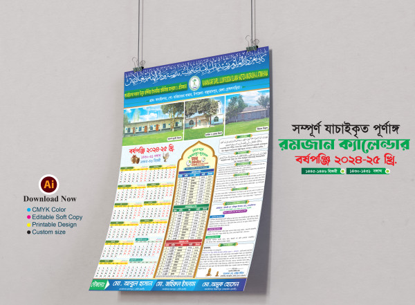মাহে রমজান মাদ্রাসার ক্যালেন্ডার ২০২৪-২৫ গ্রাফিক্স ডিজাইন ফাইল