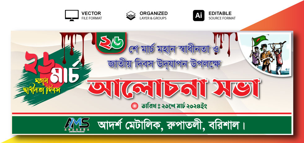 ২৬শে মার্চ আলোচনা সভা ব্যানার ডিজাইন 26 March banner design