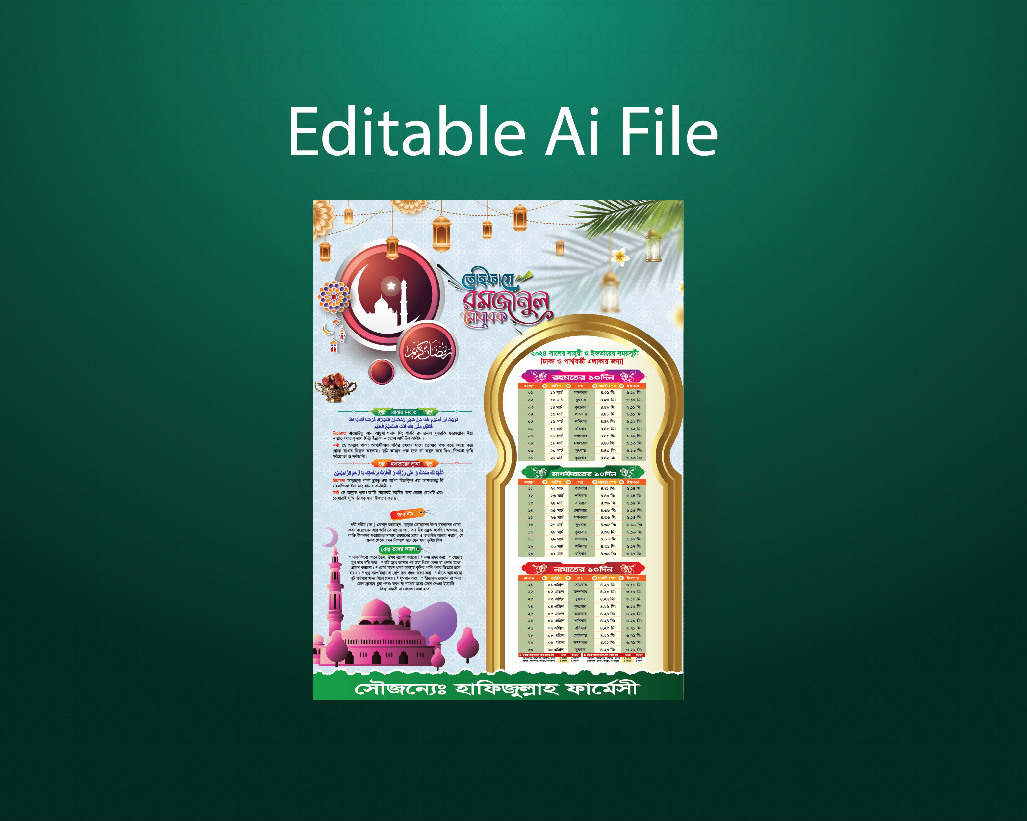 রমজান ক্যালেন্ডার 2024| Ramadan Calendar-2024