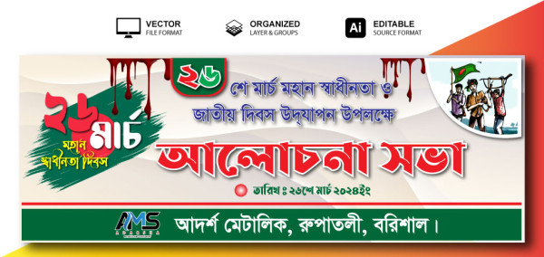 ২৬শে মার্চ আলোচনা সভা ব্যানার ডিজাইন 26 March banner design গ্রাফিক্স ডিজাইন ফাইল
