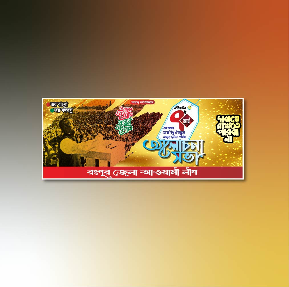 ৭ই মার্চ ব্যানার ডিজাইন / 7 March Banner Design
