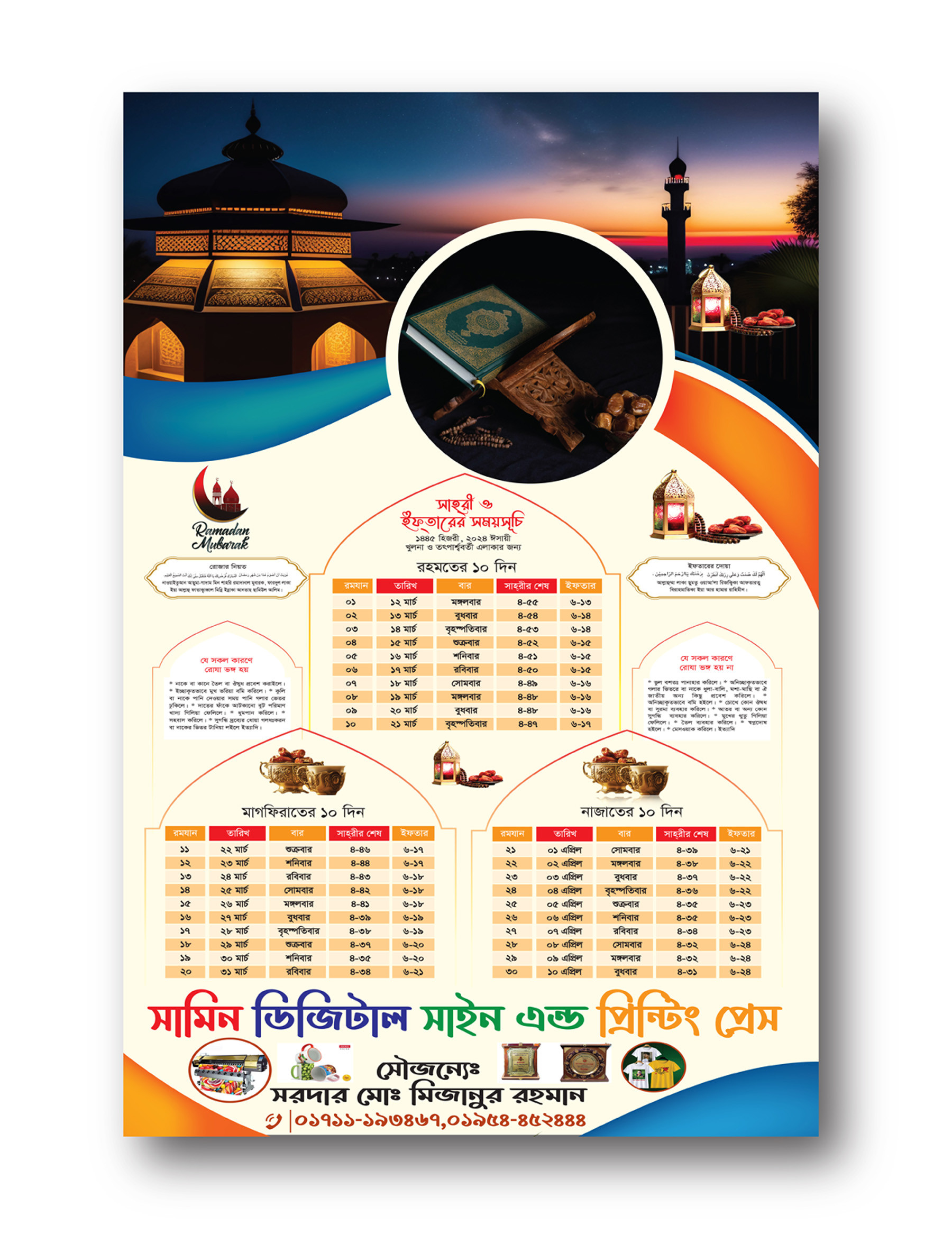 রমজান ক্যালেন্ডার ২০২৪ Ramadan Calendar 2024