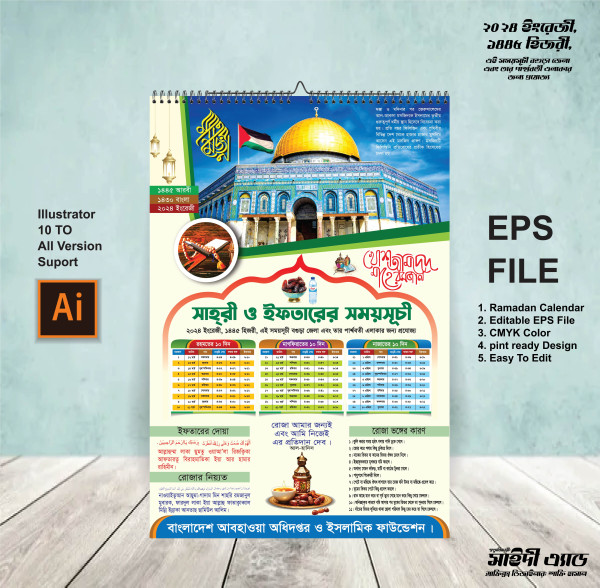 মাহে রমজান ক্যালেন্ডার 2024 গ্রাফিক্স ডিজাইন ফাইল