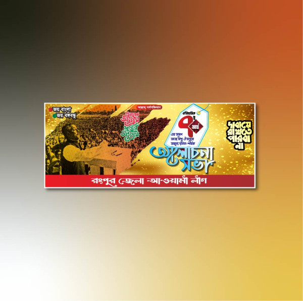 ৭ই মার্চ ব্যানার ডিজাইন / 7 March Banner Design গ্রাফিক্স ডিজাইন ফাইল