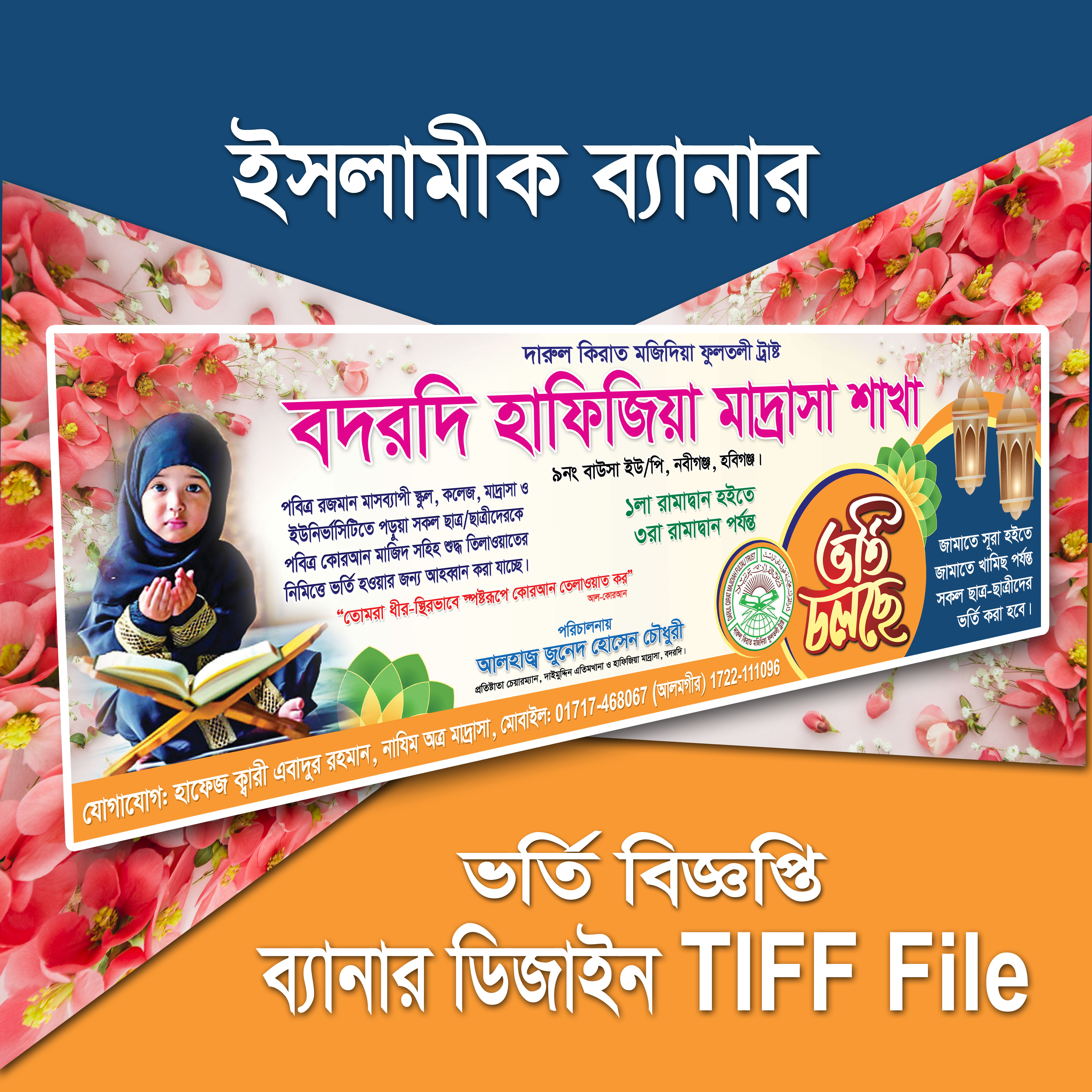 ইসলামিক মাদ্রাসার ভর্তি বিজ্ঞপ্তি ব্যানার ডিজাইন