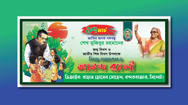 ১৭ই মার্চ জাতীয় শোক দিবস আনন্দ র‍্যালী ব্যানার ডিজাইন গ্রাফিক্স ডিজাইন ফাইল