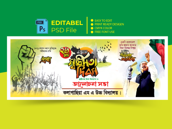 26 March banner design | ২৬ মার্চ ব্যানার ডিজাইন ২০২৪ গ্রাফিক্স ডিজাইন ফাইল
