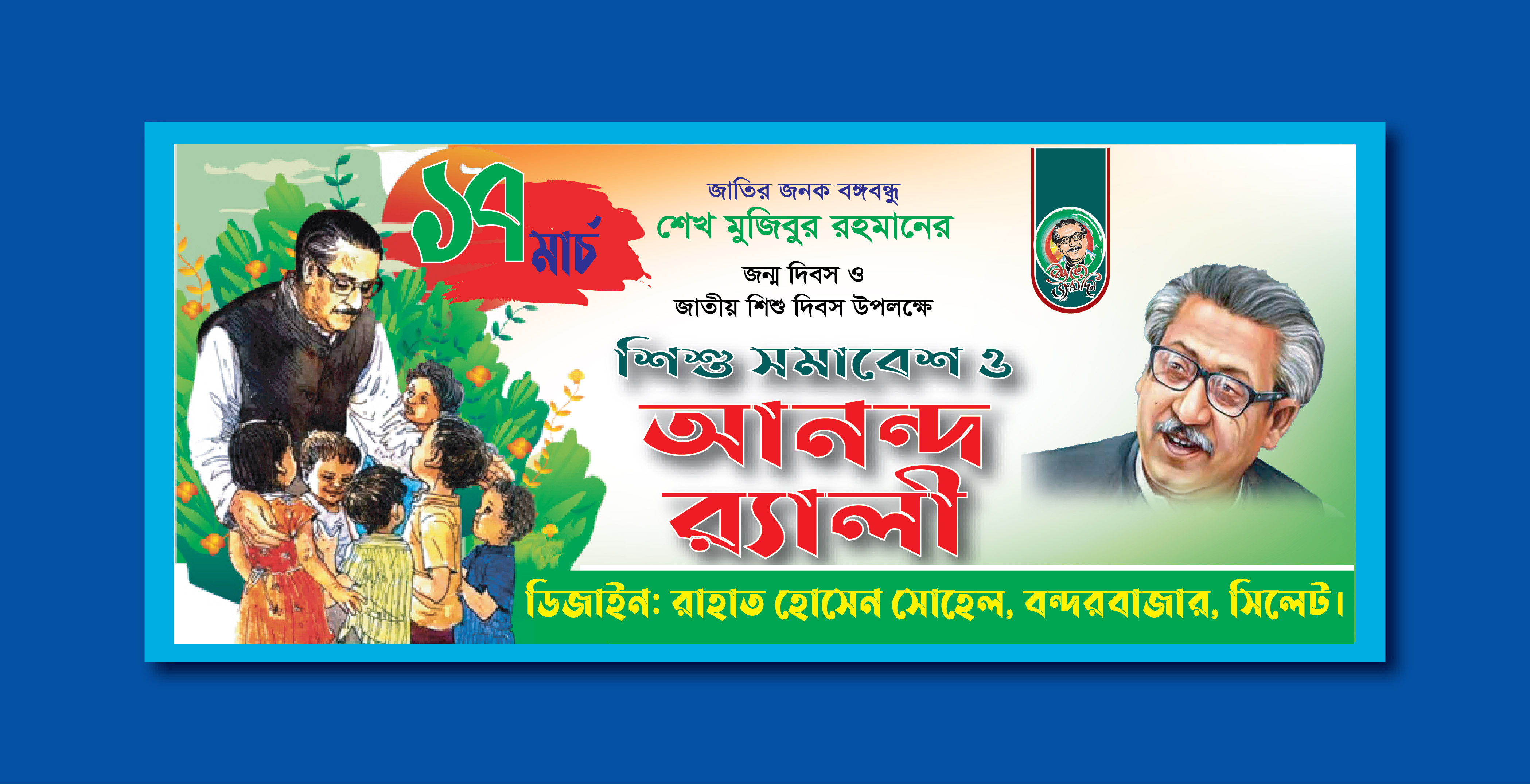 ১৭ মার্চ শিশু সমাবেশ ও আনন্দ র‍্যালী ব্যানার ডিজাইন