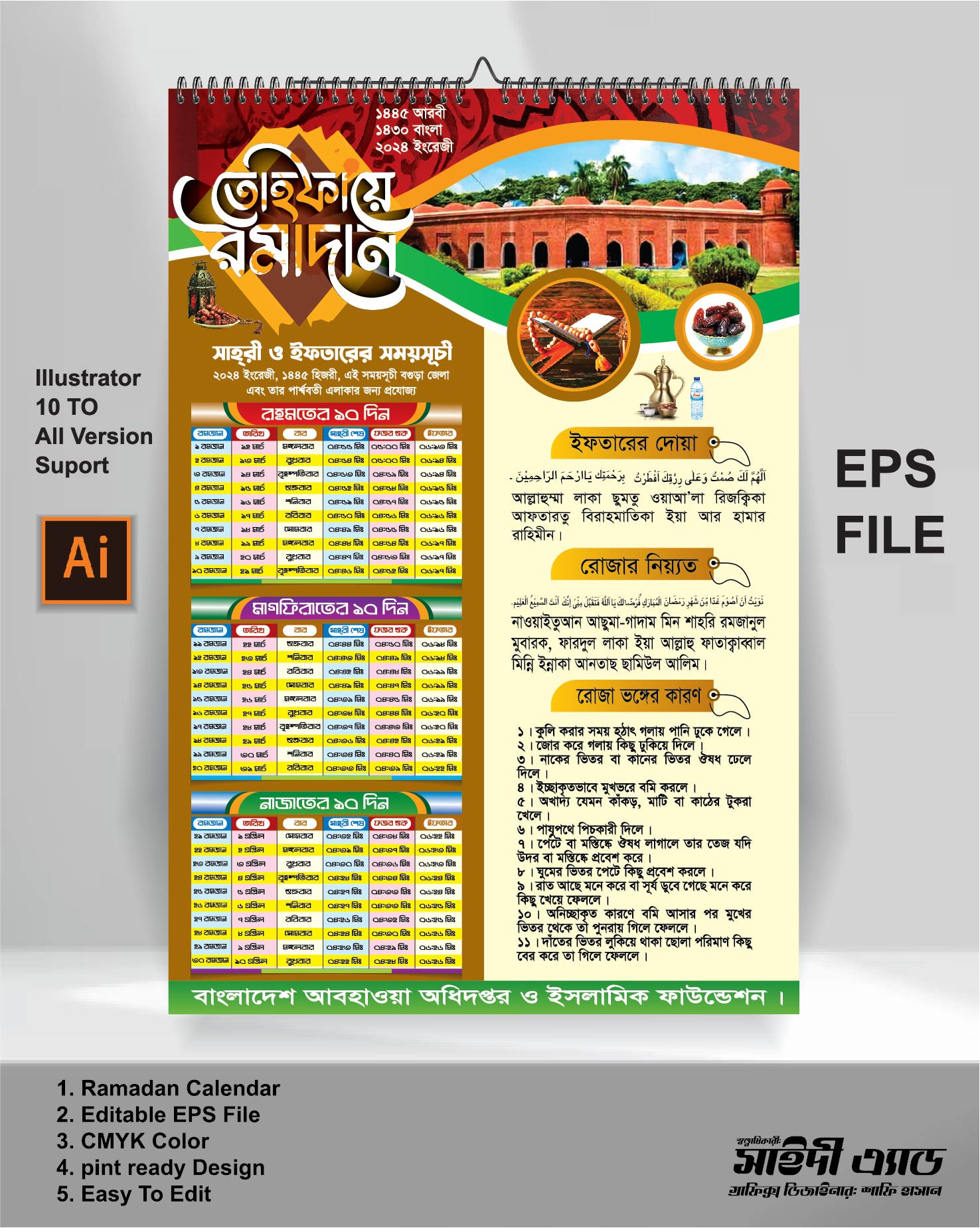 তোইফায়ে রামাদান ক্যালেন্ডার 2024