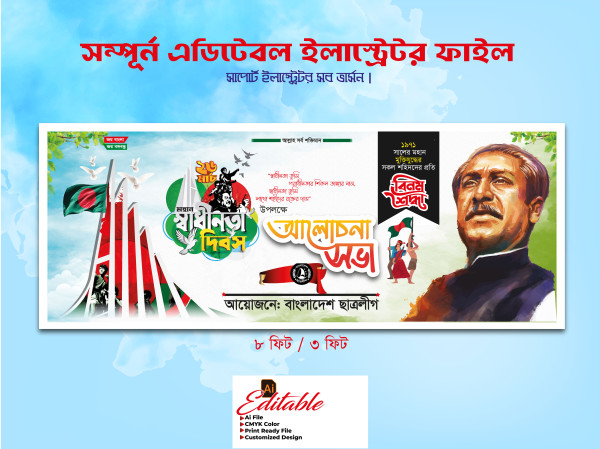 ২৬শে মার্চ আলোচনা সভা ব্যানার ডিজাইন গ্রাফিক্স ডিজাইন ফাইল