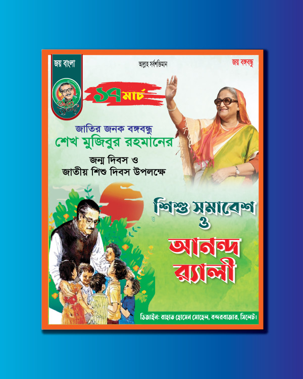 17 মার্চ শিশু দিবস পোস্টার গ্রাফিক্স ডিজাইন ফাইল