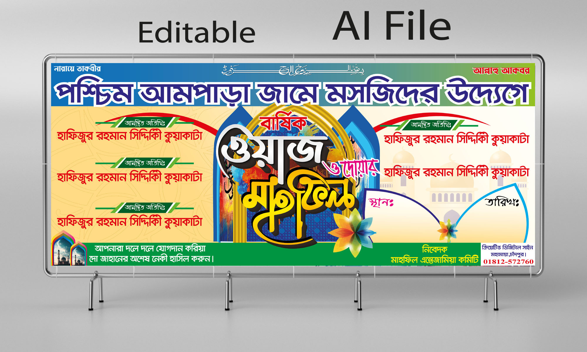 ওয়াজ  ও দোয়ার মাহফিল ব্যনার
