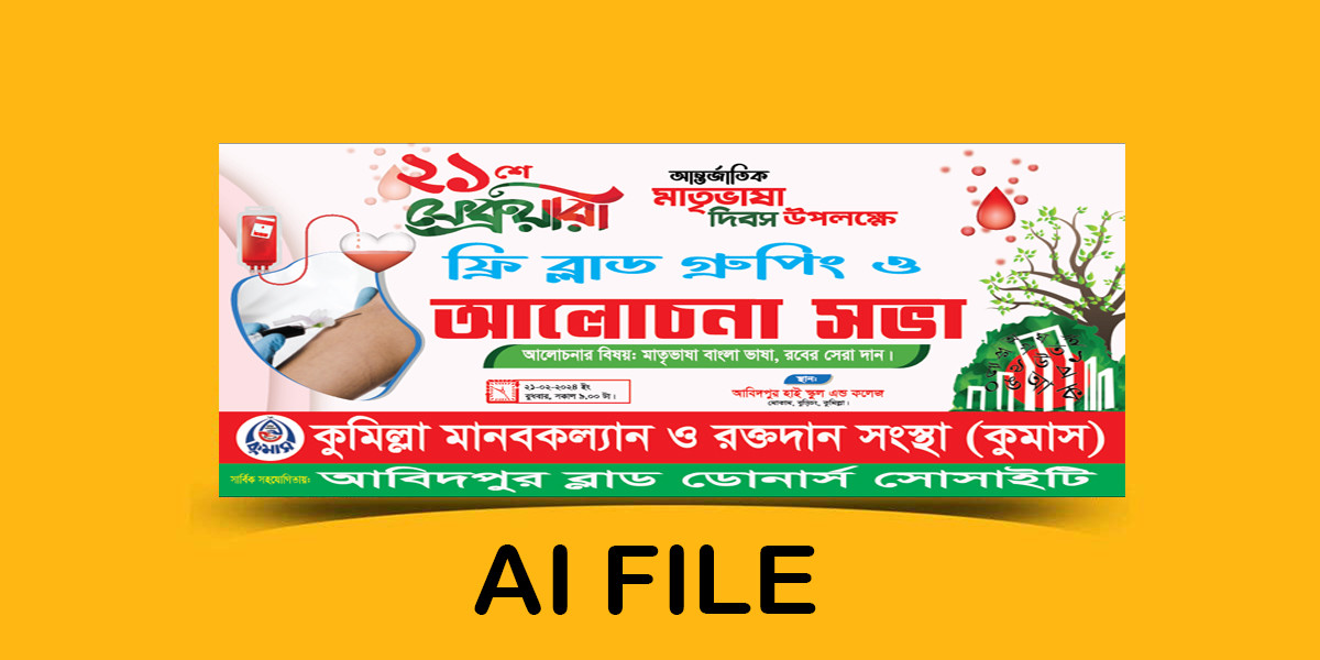 ফ্রি ব্লাড গ্রুপিং আলোচনা সভা ব্যানার ডিজাইন