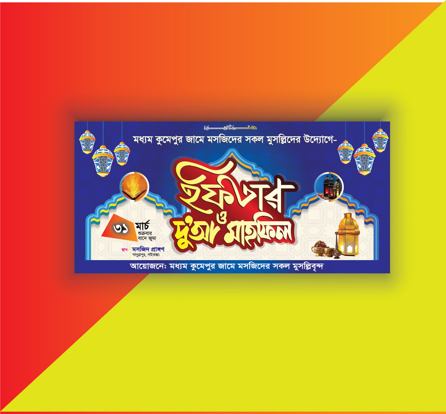 ইফতার মাহফিল ব্যানার ডিজাইন