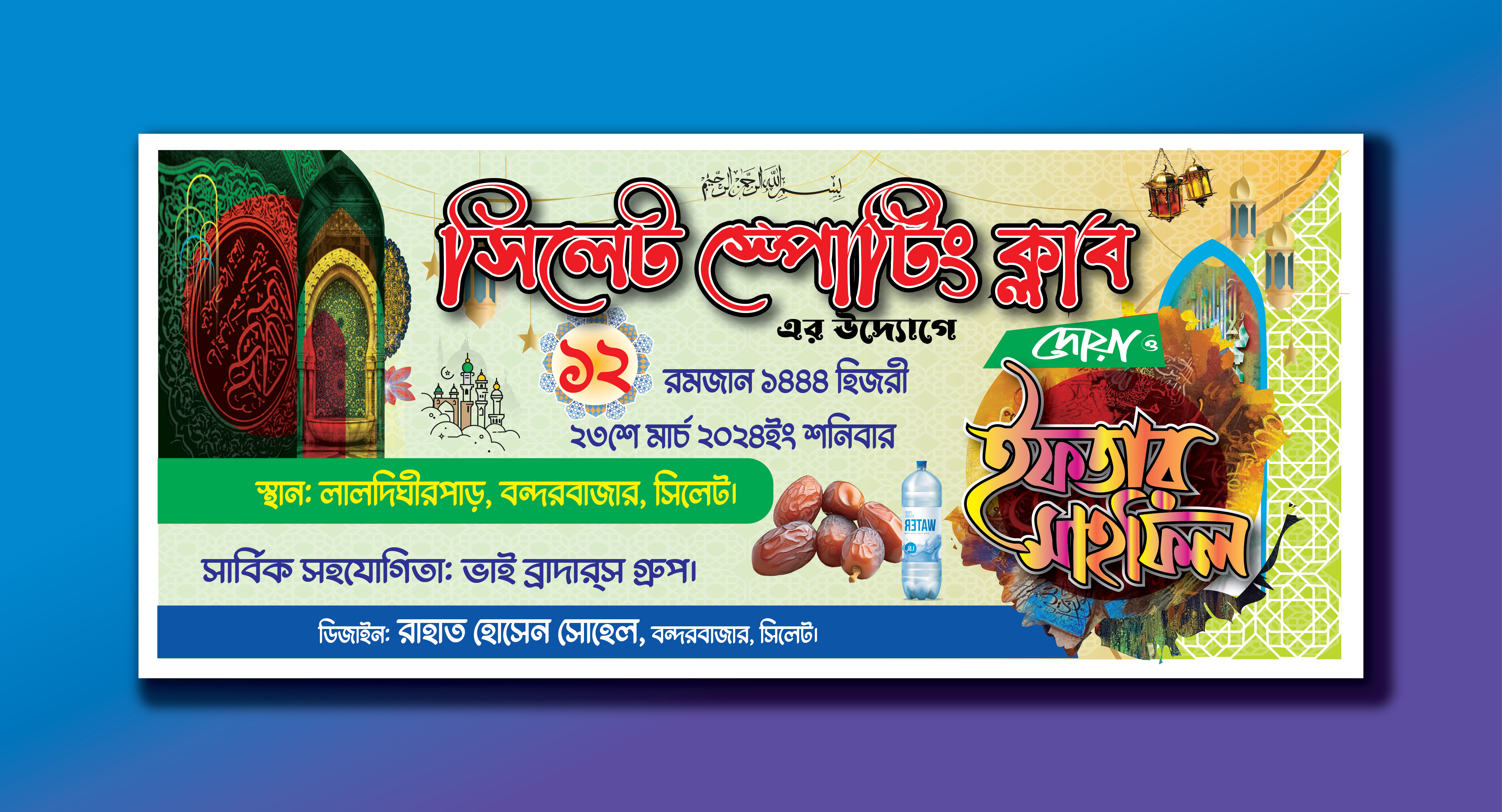 ইফতার বিতরণ ব্যানার