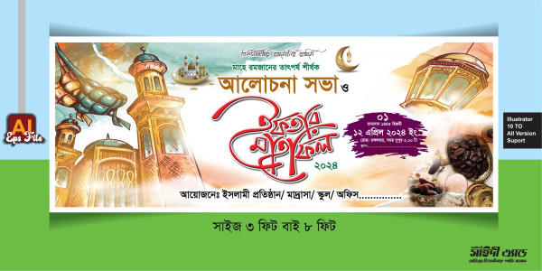 ইফতার মাহফিল ব্যানার 2024 গ্রাফিক্স ডিজাইন ফাইল